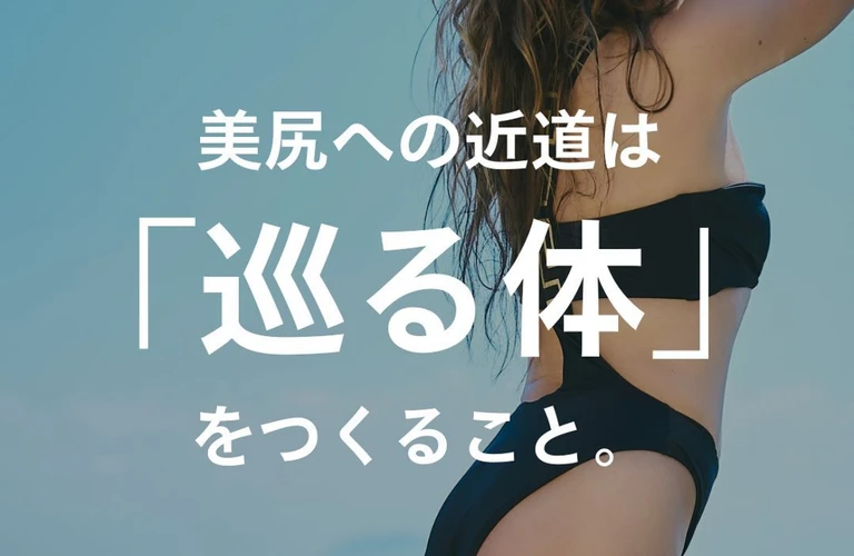美尻への近道は"巡る体"をつくること。